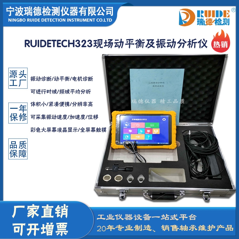 瑞德供應(yīng) RUIDETECH323彩屏數(shù)顯式便攜現(xiàn)場(chǎng)動(dòng)平衡儀