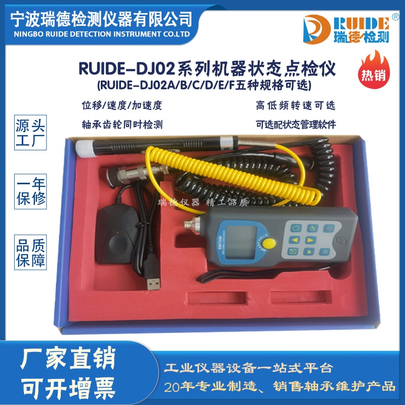 瑞德牌RUIDE-DJ02手持式低功耗數(shù)顯機(jī)器狀態(tài)點(diǎn)檢儀