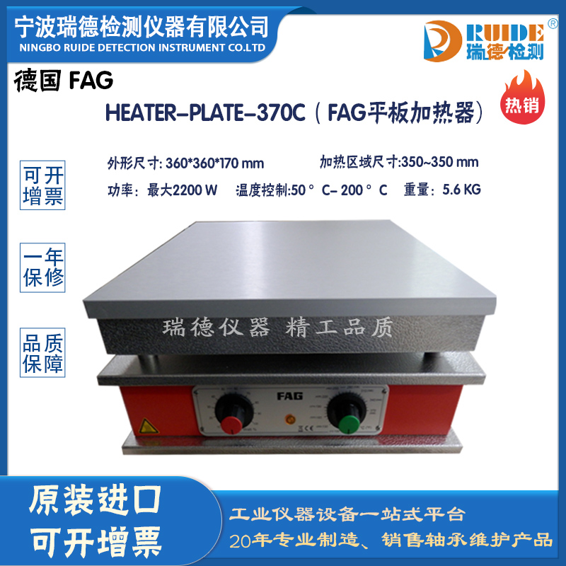 瑞德供應(yīng)德國(guó)FAG HEATER-PLATE-370C平板加熱器
