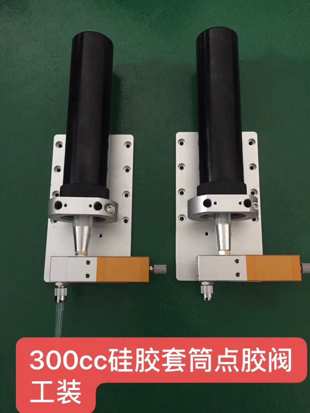 300CC硅膠膠閥加工裝置，硅膠套筒