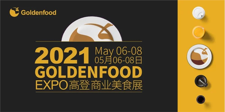 2021高登國(guó)際美食展