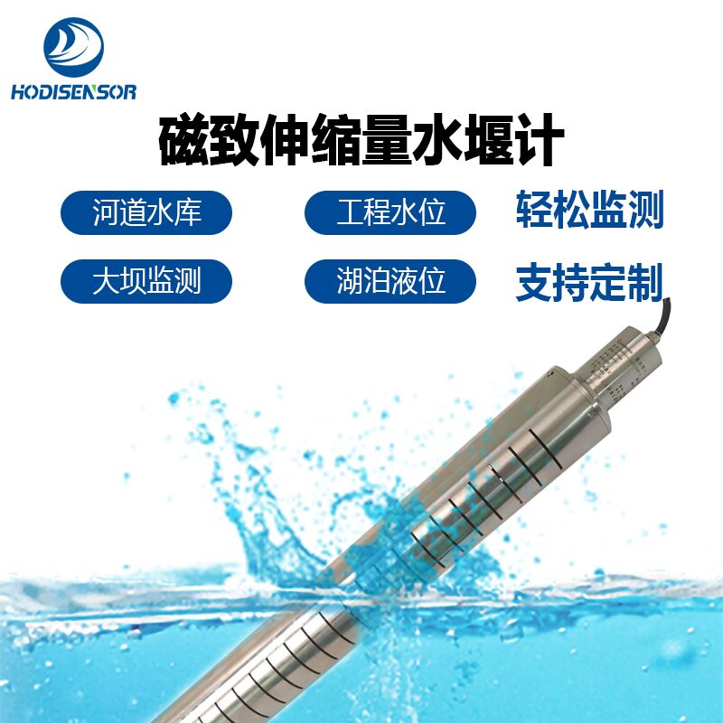 大壩水堰渠道量水堰計，電站量水位計，磁致伸縮量水堰傳感器