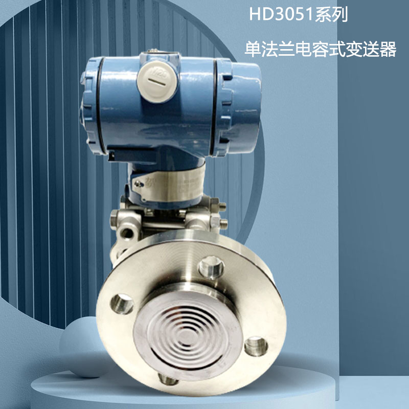3051電容式智能單法蘭壓力變送器，3051GP液位變送器