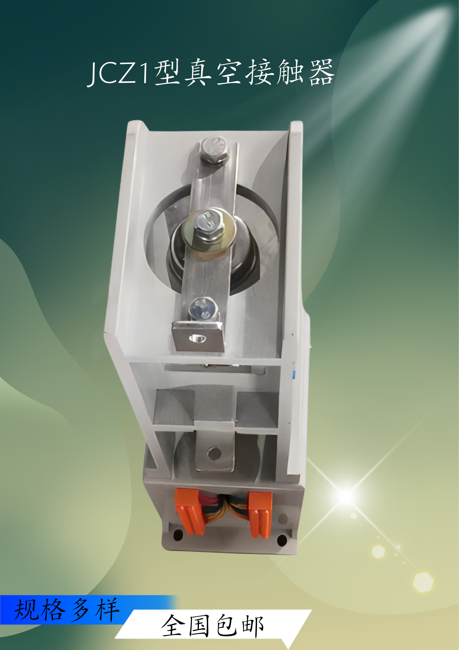 JCZ1-7.2/D630-6.3T 單極高壓真空接觸器 源頭廠家 高質(zhì)量商品