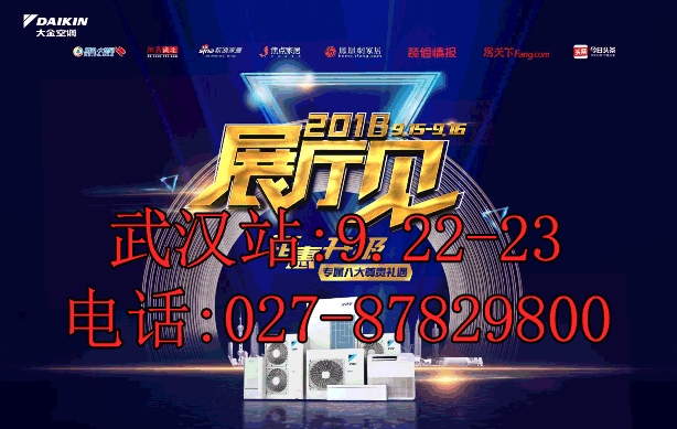 武漢大金2018年秋季展廳見活動(dòng)-武漢大金中央空調(diào)安裝。