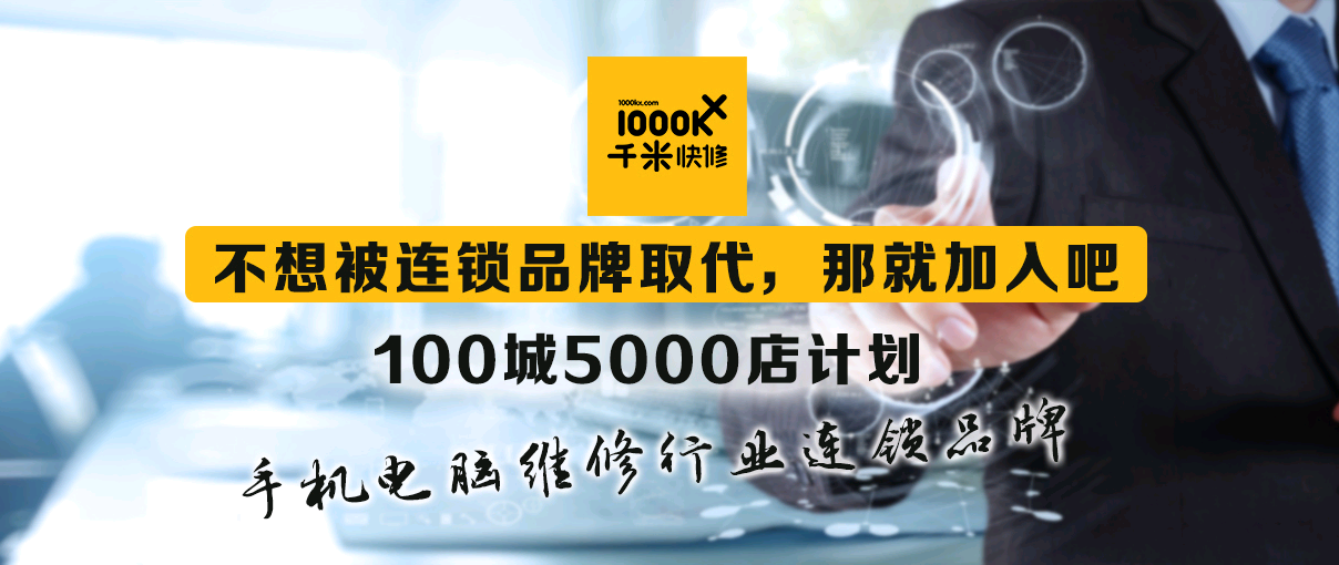 千米快修手機(jī)電腦維修銷(xiāo)售、二手回收