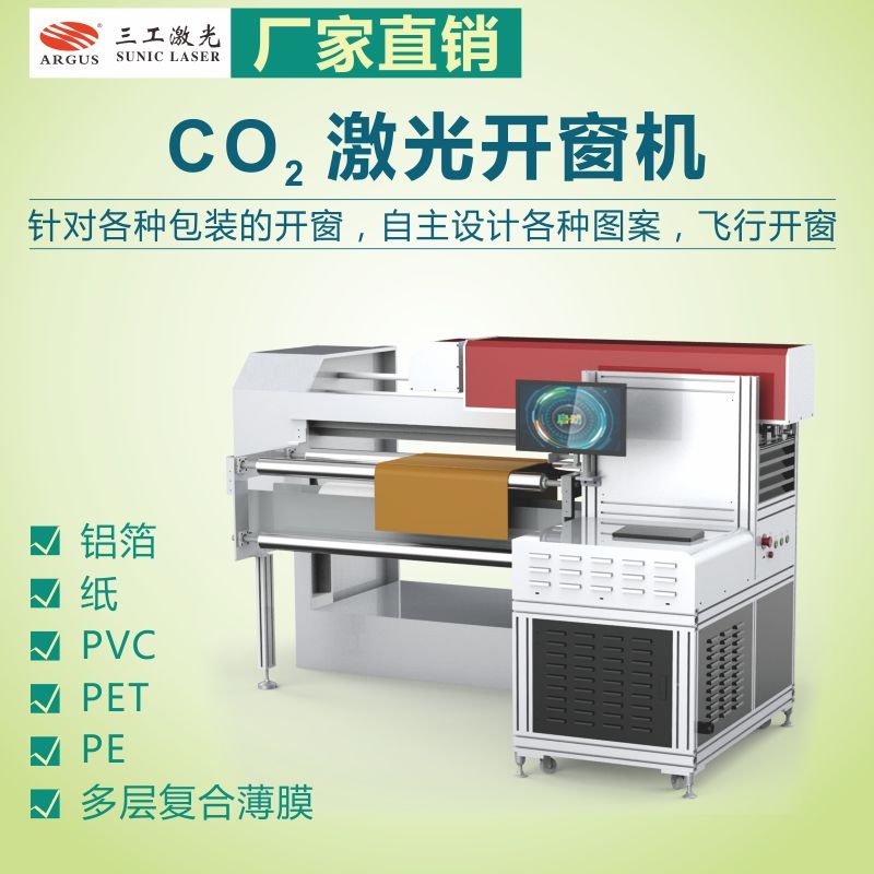堅果茶葉紙塑袋激光開窗機(jī) 占地面積小