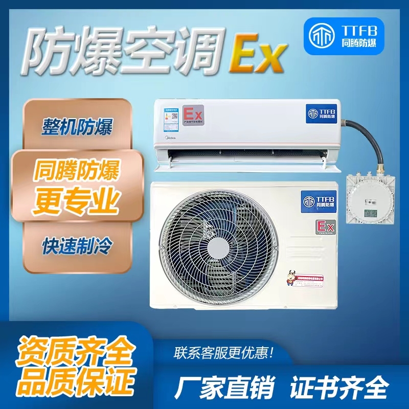 安陽織金廠防爆空調(diào)