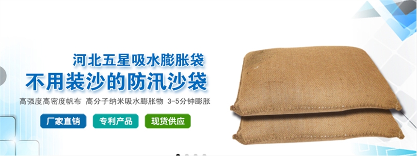 防汛抗洪，吸水膨脹袋，筑起安全防線！