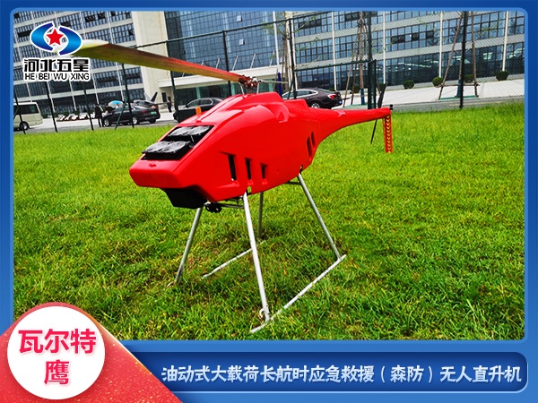 航空探物 環(huán)境監(jiān)測 地理測繪 海洋災(zāi)害監(jiān)測無人直升機(jī)