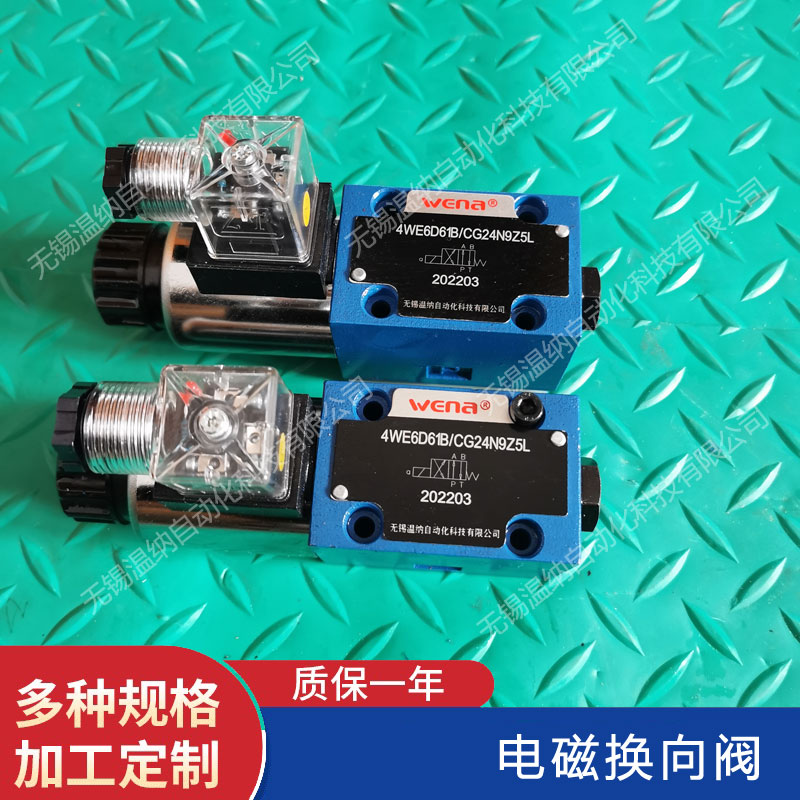 4WE6A61B/CG24N9Z4電磁換向閥