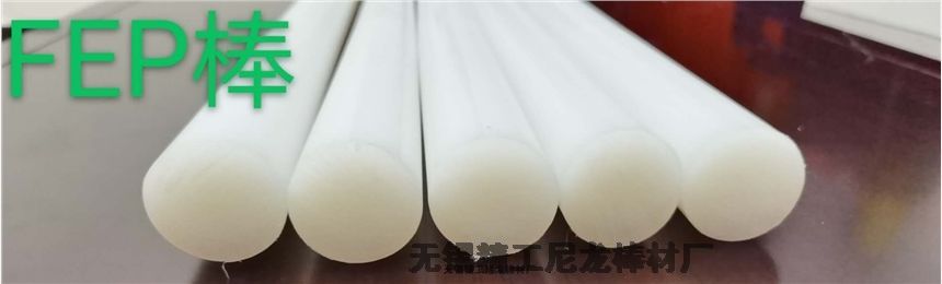 FS棒FEP棒-俗稱(chēng)F46棒簡(jiǎn)稱(chēng)?全氟乙烯丙烯棒