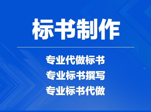 禹州制作標書最好的公司