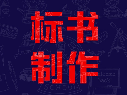 長葛本地代寫標書