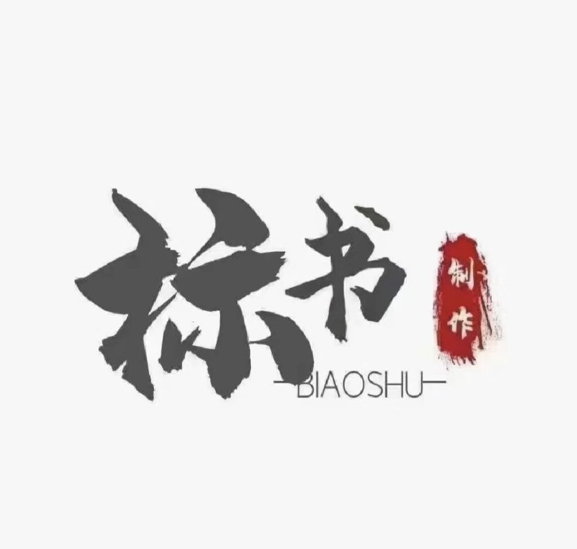 十年代做代寫標書，標書制作、許昌總部