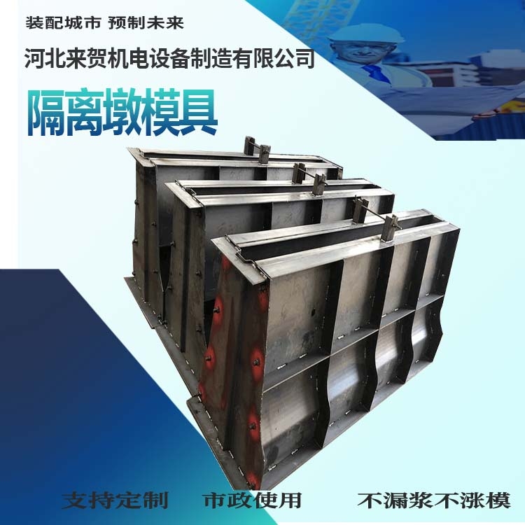 移動式隔離帶模具 預制隔離墩鋼模具 公路隔離墩鋼模具 來賀 拆卸簡單