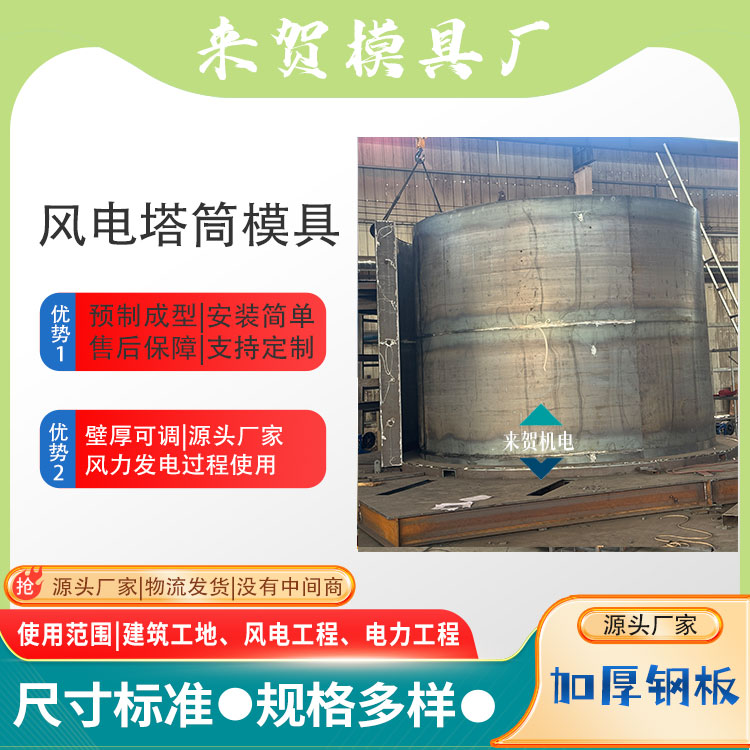風(fēng)電塔筒模具 風(fēng)力發(fā)電機組鋼模具 壁厚可調(diào) 來賀機電