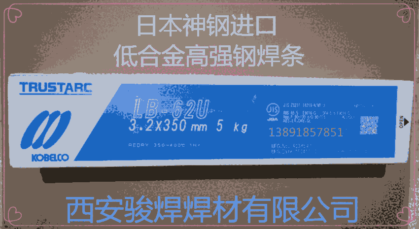 LB-62UL日本神鋼焊條LB-62U高強鋼焊條E9016-G焊條