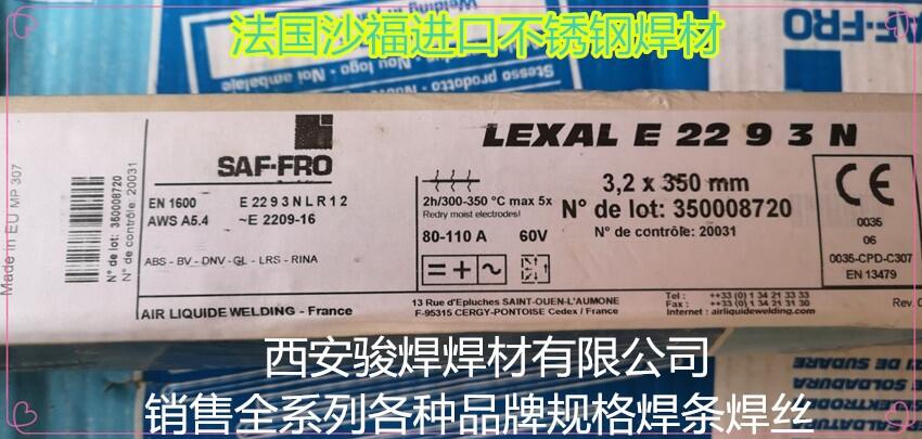 法國沙福焊條LEXAL E 22 9 3 N/E2209-16進口不銹鋼焊條