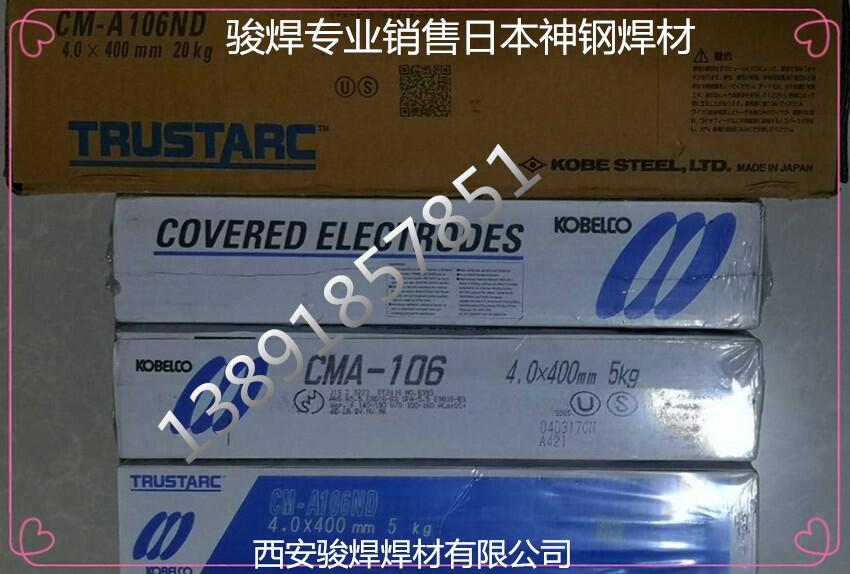 日本神鋼CM-A106，CM-A106N，CM-A106ND,E9016-B3耐熱鋼焊條