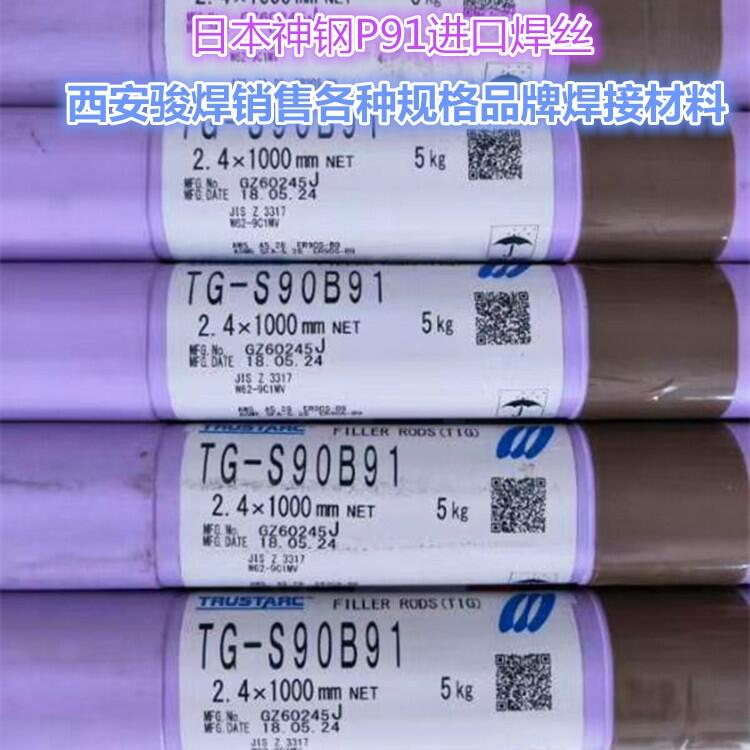 日本神鋼TG-S90B91焊絲P91/T91耐熱鋼焊絲ER90S-B9焊絲電廠專(zhuān)用
