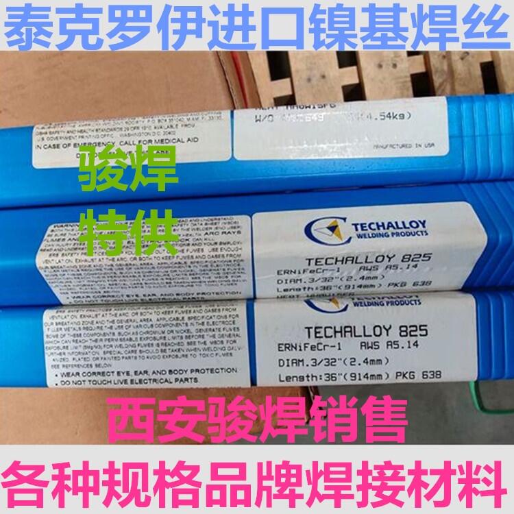 美國泰克羅伊Techalloy 825焊絲 ERNiFeCr-1鎳基合金焊絲