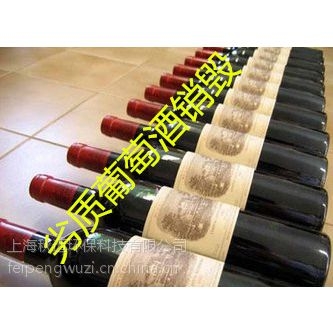 奉賢進(jìn)口紅酒銷毀安全管理，南橋過期面食高溫焚燒處置