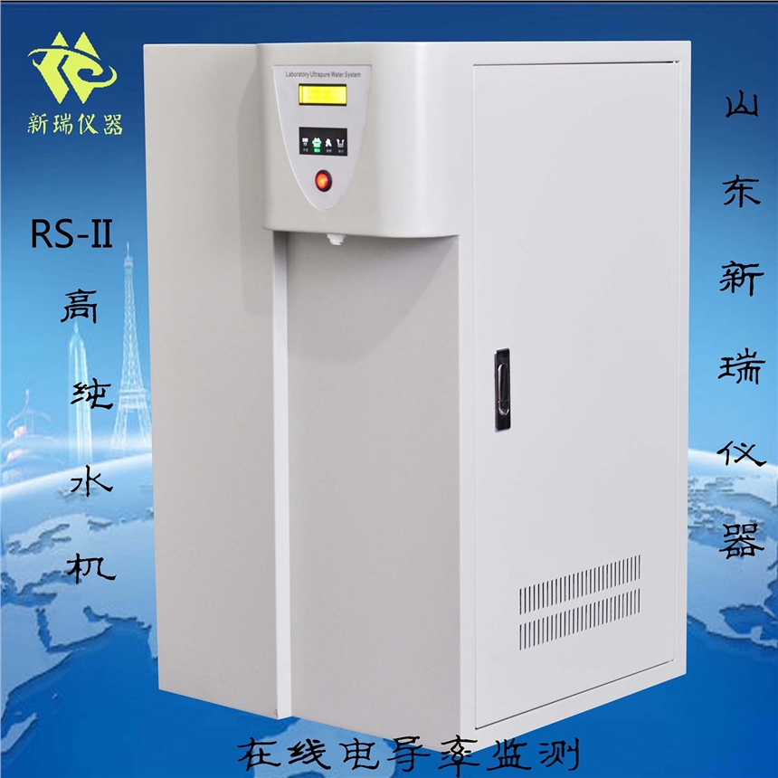 高純水水處理設備RS-II
