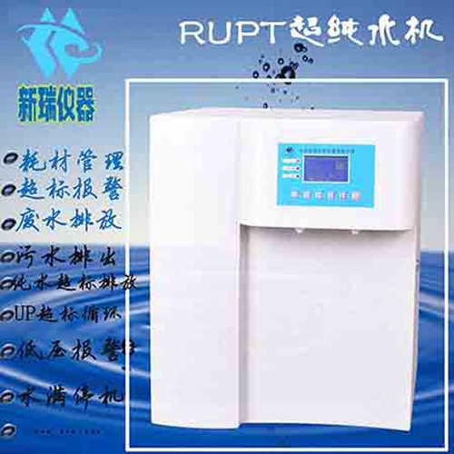 實驗室原水處理超純水機RUPT