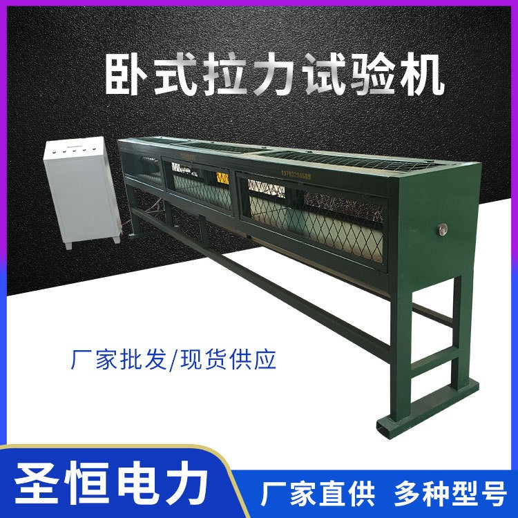 【廠家生產(chǎn)】臥式拉力試驗(yàn)機(jī)國網(wǎng)試驗(yàn)設(shè)備絕緣子拉力試驗(yàn)機(jī)電力拉力機(jī)