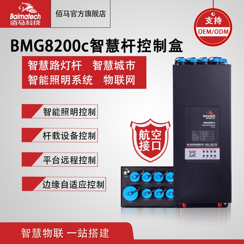 智能照明 智慧路燈 共桿系統(tǒng) 智慧桿網(wǎng)關 BMG8200c智能控制盒