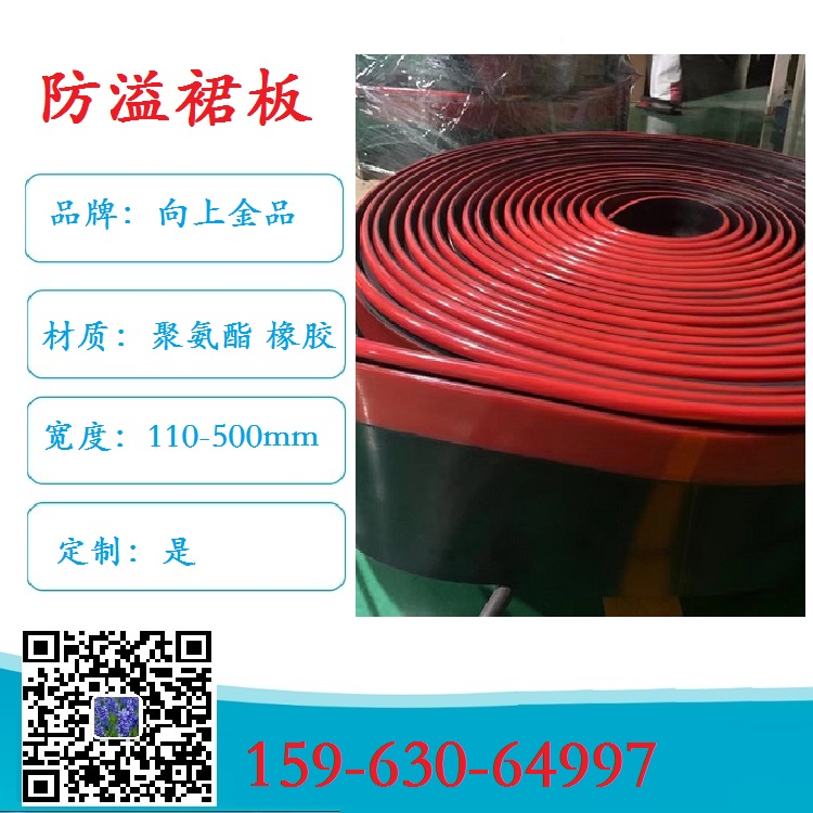 向上金品 身邊的防溢裙板  導(dǎo)料槽的密封裙邊裙板280x15