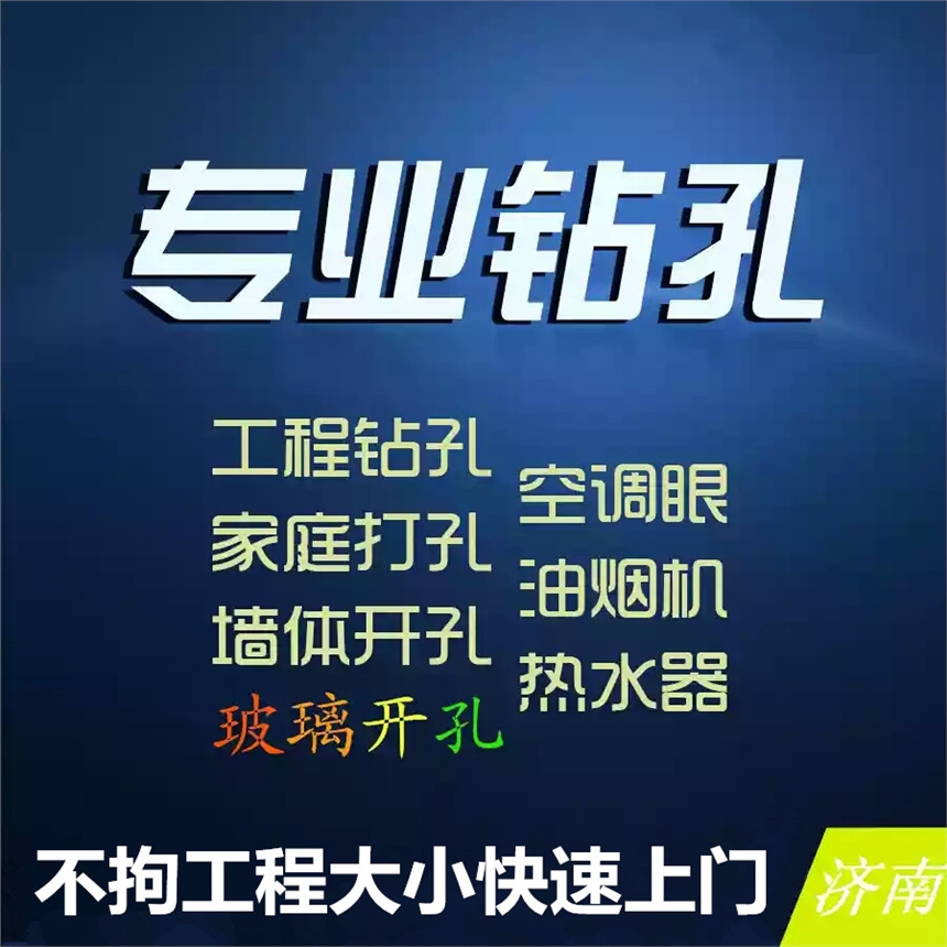 專業(yè)水鉆打孔空調(diào)孔排氣孔油煙機(jī)孔消防暖氣孔