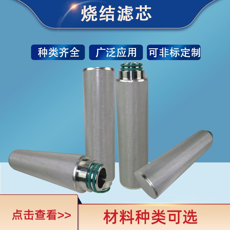 非標定制不銹鋼濾芯 304不銹鋼燒結(jié)網(wǎng)干燥機呼吸器濾筒 5μm10μm