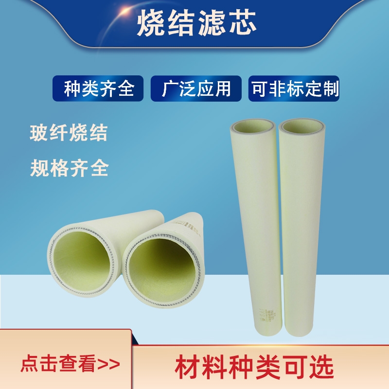 供應玻纖燒結濾芯 燃氣天然氣濾管 油霧分離器玻纖燒結濾筒