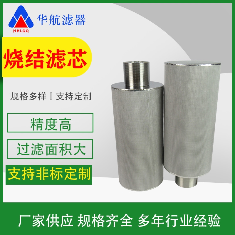 螺紋接口不銹鋼燒結(jié)網(wǎng)氣液過(guò)濾網(wǎng) 藥液粉塵燒結(jié)濾筒 高溫熔體濾芯