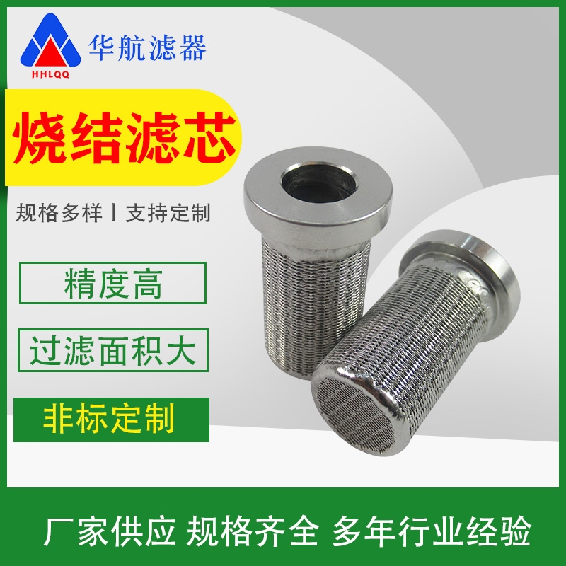 非標(biāo)定制不銹鋼燒結(jié)網(wǎng)濾芯 空氣粉塵呼吸器燒結(jié)濾芯 不銹鋼過(guò)濾網(wǎng)
