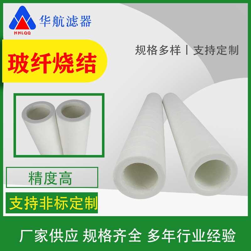 定制玻纖燒結濾芯 汽輪機發(fā)動機油霧聚結濾芯 天然氣燒結濾芯