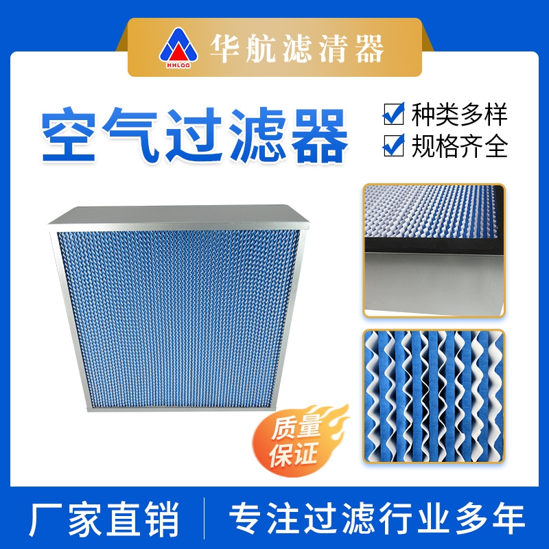 有隔板空氣過(guò)濾器 H13H14板式氣體過(guò)濾 工業(yè)用大風(fēng)量空氣過(guò)濾器