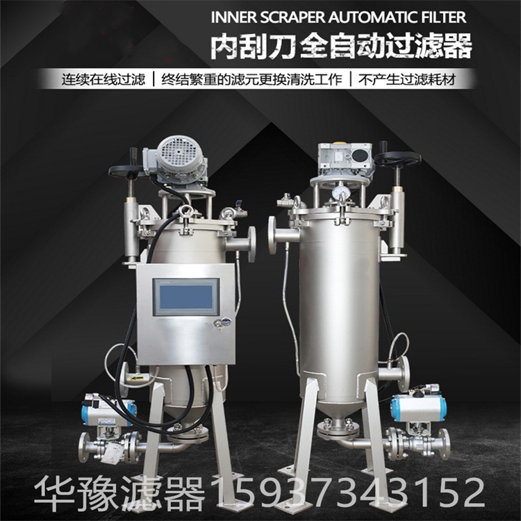 內(nèi)刮刀式全自動(dòng)過(guò)濾器