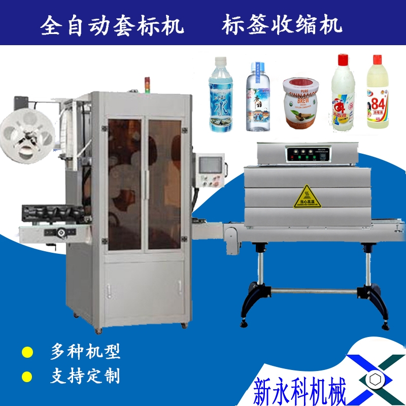 小蘇打洗潔精套標(biāo)機 圓瓶瓶身套標(biāo)收縮一體機 沈陽套標(biāo)機廠家