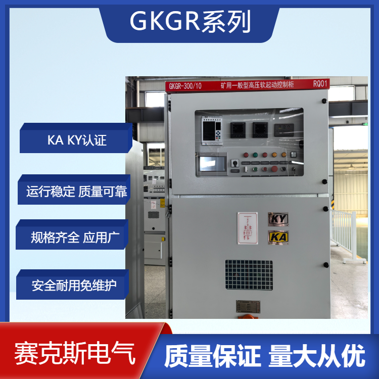 GKGR-300 10KV礦用一般型三合一高壓固態(tài)軟啟 礦用電機軟啟動