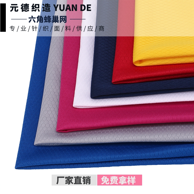 六角蜂巢足球網(wǎng)布 運動服T恤騎行服針織布料 針織滌綸面料 單層網(wǎng)