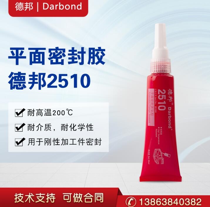 煙臺德邦膠水2510平面密封厭氧膠50ml耐高溫耐溶劑法蘭用密封膠