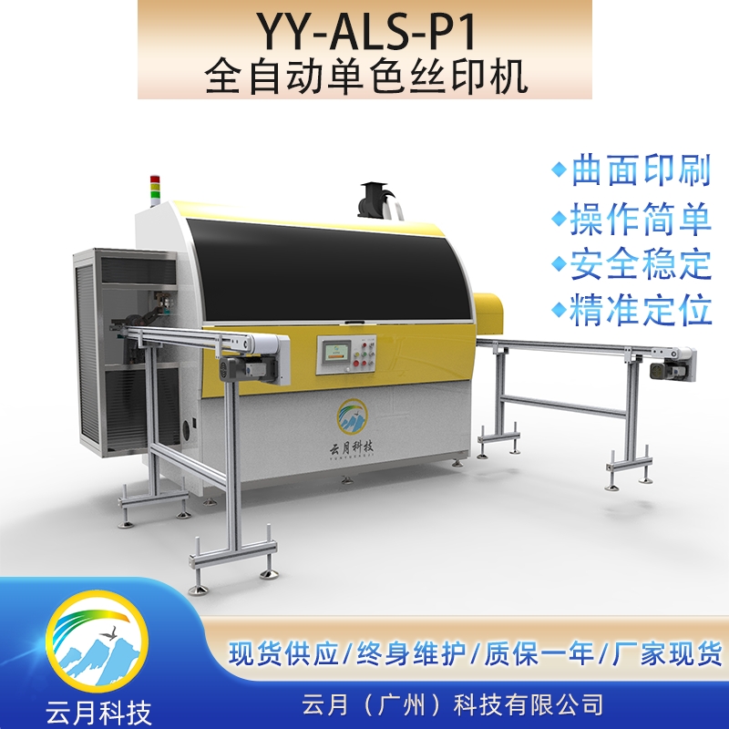 全自動絲印機，瓶子杯子絲網(wǎng)印刷機