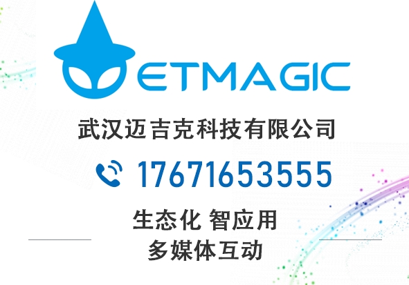 武漢邁吉克科技有限公司多媒體互動(dòng)全息融合大屏幕拼接1018