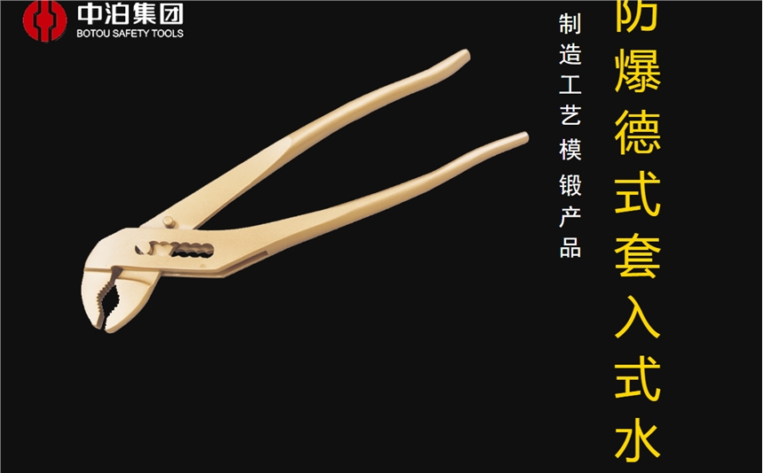 橋防牌防爆工具防爆德式套入式水泵鉗，新式水泵鉗，疊置式水泵鉗