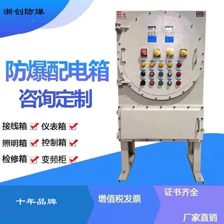 浙創(chuàng)防爆動(dòng)力配電柜 化工廠防爆配電柜（配電箱）鍋爐房防爆PLC配電柜定制批發(fā)