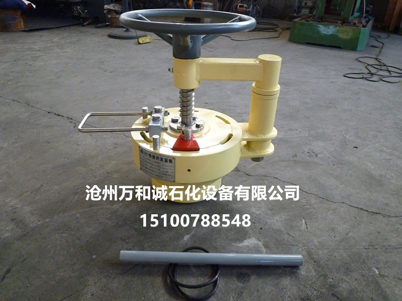 萬(wàn)和誠(chéng)牌快開盲板滿足了壓力設(shè)備頻繁開閉工況，裝拆方便