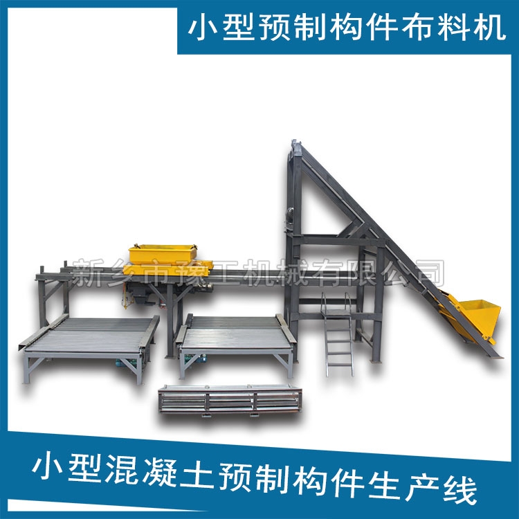 流水線式小型預(yù)制構(gòu)件布料機 預(yù)制構(gòu)件振搗設(shè)備廠家介紹